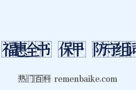 福惠全书·保甲·防守组词是什么意思的图片